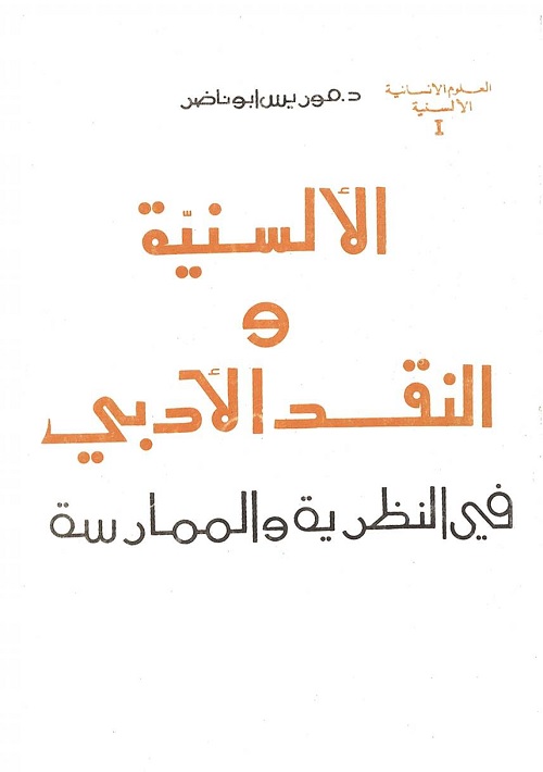 الألسنية والنقد الأدبي : في النظرية والممارسة